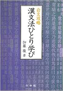 白文攻略 漢文法ひとり学び Amazon Com Books