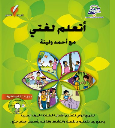 أتعلم لغتي مع أحمد ولينا