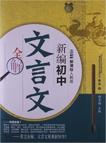新编初中文言文全解 穆秀颖 Amazon Com Books