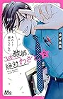 この教師、絶対わざと。 第2巻
