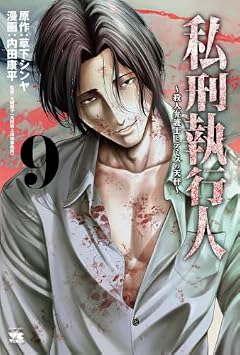 私刑執行人 ～殺人弁護士とテミスの天秤～の最新刊