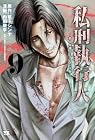 私刑執行人 ～殺人弁護士とテミスの天秤～ 第9巻