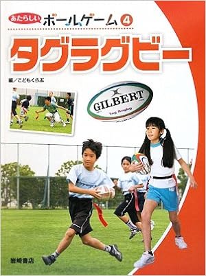 タグラグビー あたらしいボールゲーム こどもくらぶ こどもくらぶ 本 通販 Amazon