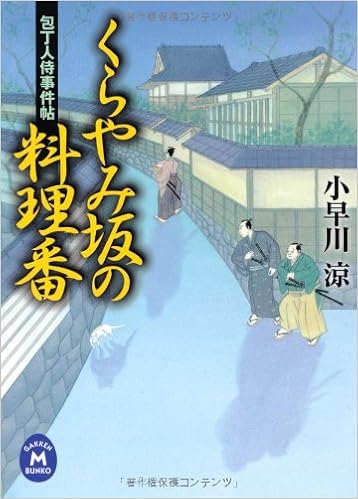 包丁人侍事件帖 くらやみ坂の料理番 学研m文庫 Editor Toi Kyoi Gakkenpaburisshingu 13 Amazon Com Books