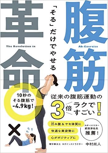 そる だけでやせる 腹筋革命 中村尚人 本 通販 Amazon