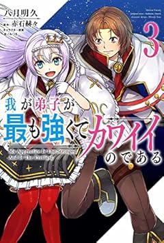 我が弟子が最も強くてカワイイのであるの最新刊