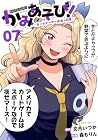 かみあそび! ~カードゲーマー少女の日常~ 第7巻