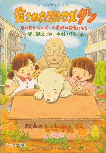 愛された団地犬ダン 目の見えない犬 小学校の石像になる ドキュメンタル童話 犬シリーズ Amazon Com Books