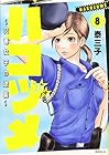 ハコヅメ～交番女子の逆襲～ 第8巻