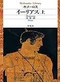 イーリアス 上 (平凡社ライブラリー)