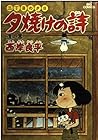 夕焼けの詩 三丁目の夕日 第12巻