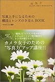 写真上手になるための構図とレンズのきほんBOOK~おしゃれ、かわいいをかたちにする。~