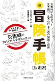 新冒険手帳 【決定版】