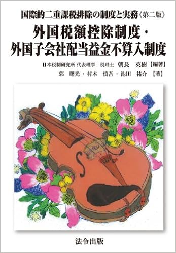 外国税額控除制度 外国子会社配当益金不算入制度 国際的二重課税排除の制度と実務 第二版 朝長 英樹 郭 曙光 村木 慎吾 池田 祐介 本 通販 Amazon