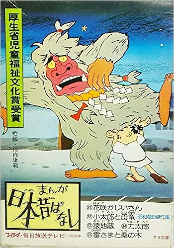 まんが日本昔ばなし第7巻 第31 第35話 サラ文庫 昭和漫画傑作集 二見書房 本 通販 Amazon まんが日本昔ばなし第7巻 第31 第35話 サラ文庫 昭和漫画傑作集 二見書房 本 通販 Amazon