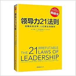 Amazon Com 领导力21法则 追随这些法则 人们就会追随你 一切组织和个人的荣耀与衰落 都源自领导力 作者 美 约翰c 马克斯维尔 John C Maxwell 著 路本福译 读客文化出品 Books