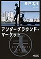 アンダーグラウンド・マーケット (朝日文庫)
