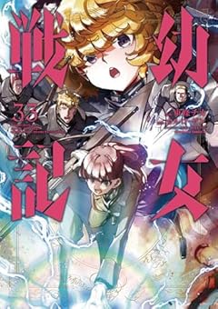 幼女戦記の最新刊