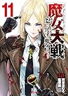 魔女大戦 32人の異才の魔女は殺し合う 第11巻