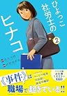 ひよっこ社労士のヒナコ 第2巻