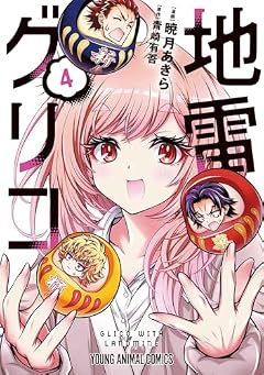 地雷グリコの最新刊