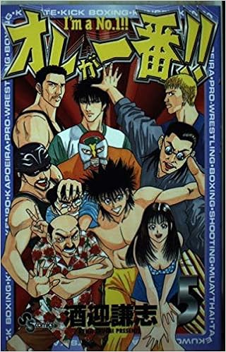 オレが一番 5 少年サンデーコミックス 酒迎 謙志 本 通販 Amazon