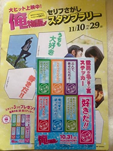 映画 俺物語 スタンプラリー台紙 ステッカー 鈴木亮平 坂口健太郎 永野芽郁 仙台ロケ ノベルティの買取価格 相場 高価買取なら買取一括比較のウリドキ