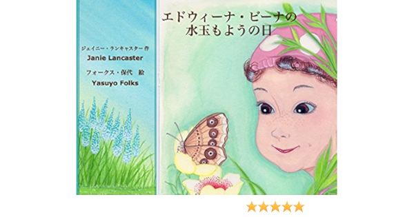 エドウィーナ ビーナの 水玉もようの日 Japanese Edition Kindle Edition By Lancaster Janie Folks Yasuyo Children Kindle Ebooks Amazon Com