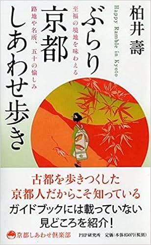 ぶらり京都しあわせ歩き 至福の境地を味わえる路地や名所 五十の愉しみ 京都しあわせ倶楽部 柏井 壽 本 通販 Amazon