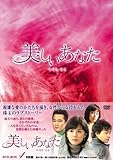 [DVD]美しいあなた DVD-BOX4