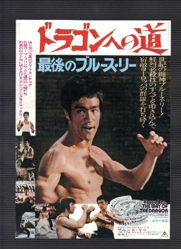 Amazon Co Jp 映画チラシ ドラゴンへの道 監督 脚本 音楽 武術指導 主演 ブルース リー 出演 ノラ ミアオ チャック ノリス おもちゃ