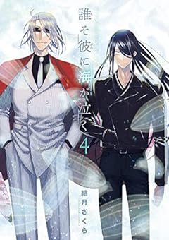 誰そ彼に海が泣くの最新刊