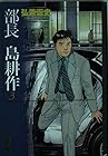 部長島耕作 文庫版 第3巻