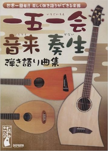 Amazon Fr 世界一簡単 楽しく弾き語りができる楽器 一五一会 音来 ニライ 奏生 かない 弾き語り曲集 Livres