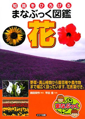 Chishiki O Hirogeru Manabukku Zukan Hana Eisaku Maeda Shin Hirata Amazon Com Books