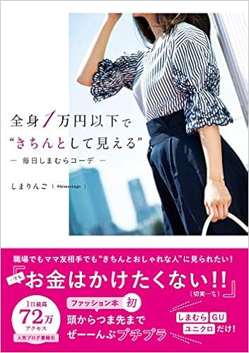 全身1万円以下で きちんとして見える 毎日しまむらコーデ しまりんご 本 通販 Amazon