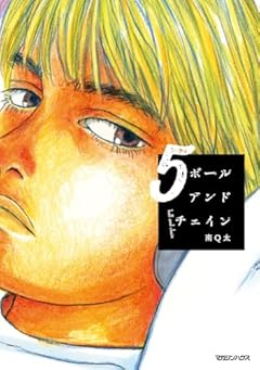 ボールアンドチェインの最新刊