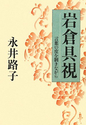 言葉の皮を剥きながら 岩倉具視 永井 路子 本 通販 Amazon