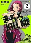 きるる KILL ME 第2巻