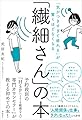 「気がつきすぎて疲れる」が驚くほどなくなる  「繊細さん」の本