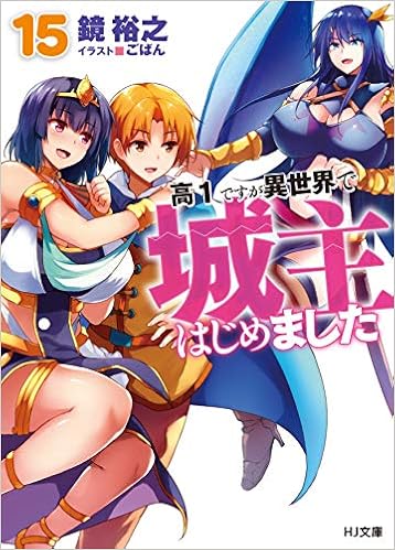 メーカー包装済 中古 高1ですが異世界で城主はじめました 1 16巻セット ライトノベル その他 Ferrianiejamal Com Br