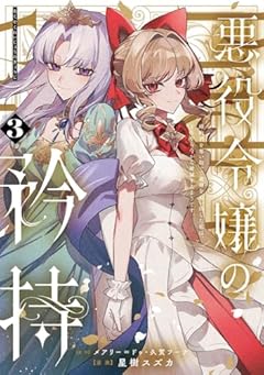 悪役令嬢の矜持 ～婚約者を奪い取って義姉を追い出した私は、どうやら今から破滅するようです。～の最新刊