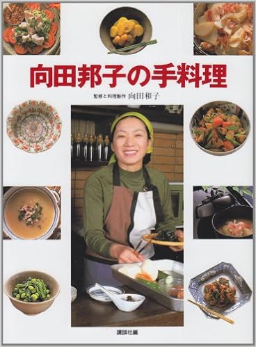 向田邦子の手料理 (講談社のお料理BOOK) (日本語) 単行本(ソフトカバー) – 1989/5/22