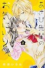 あさひ先輩のお気にいり 第2巻