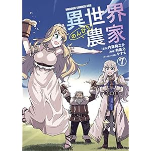 異世界のんびり農家(7) (ドラゴンコミックスエイジ) [Kindle版]