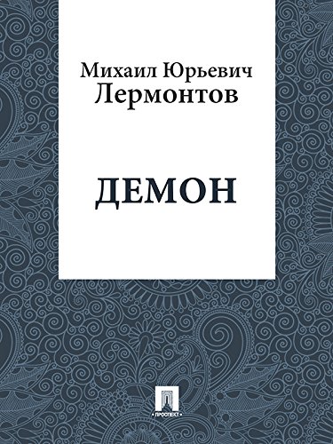 Демон (Russian Edition)