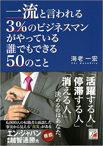 一流と言われる3 のビジネスマンがやっている 誰でもできる50のこと アスカビジネス 海老 一宏 本 通販 Amazon