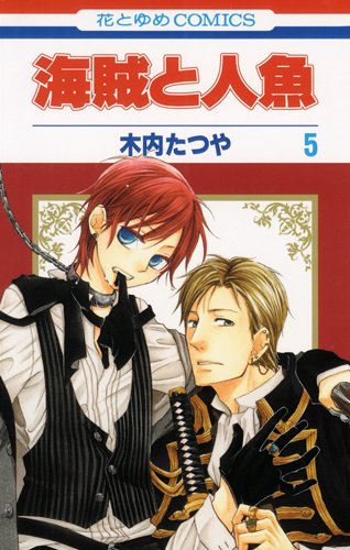 海賊と人魚 5 花とゆめcomics 木内たつや 本 通販 Amazon