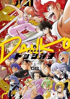 炎の闘球女 ドッジ弾子の最新刊