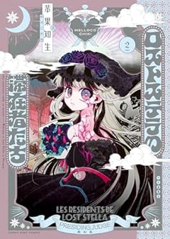 ロストステラの滞在者たちの最新刊